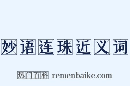 妙语连珠近义词是什么意思的图片